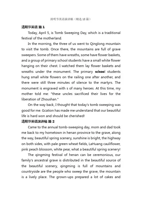 清明节英语演讲稿（精选18篇）