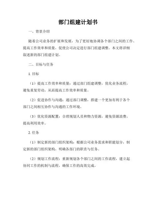 部门组建计划书