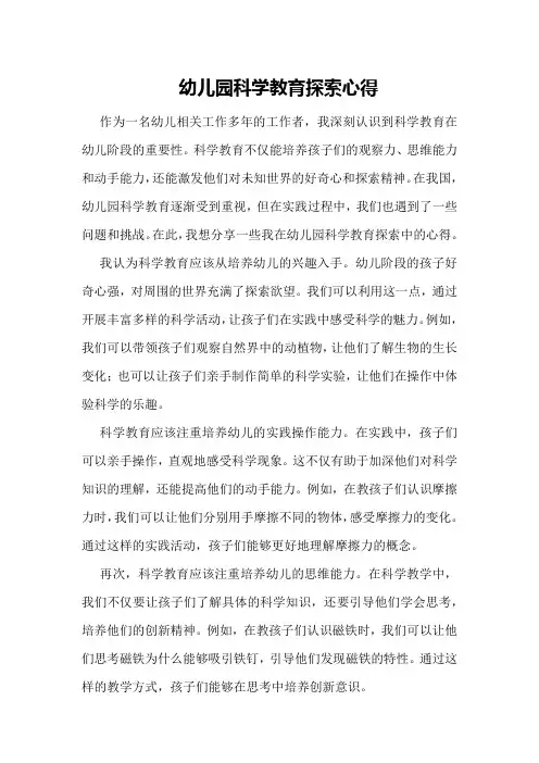 幼儿园科学教育探索心得
