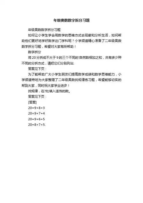 年级奥数数字拆分习题