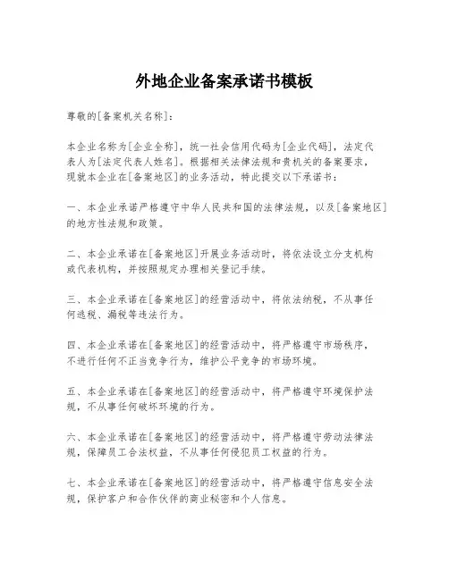 外地企业备案承诺书模板