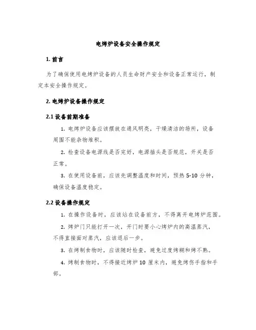 电烤炉设备安全操作规定