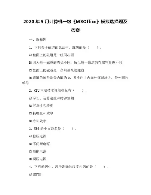 2020年9月计算机一级《MSOffice》模拟选择题及答案