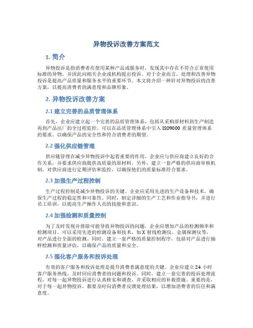 异物投诉改善方案范文