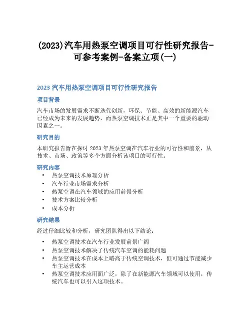 (2023)汽车用热泵空调项目可行性研究报告-可参考案例-备案立项(一)