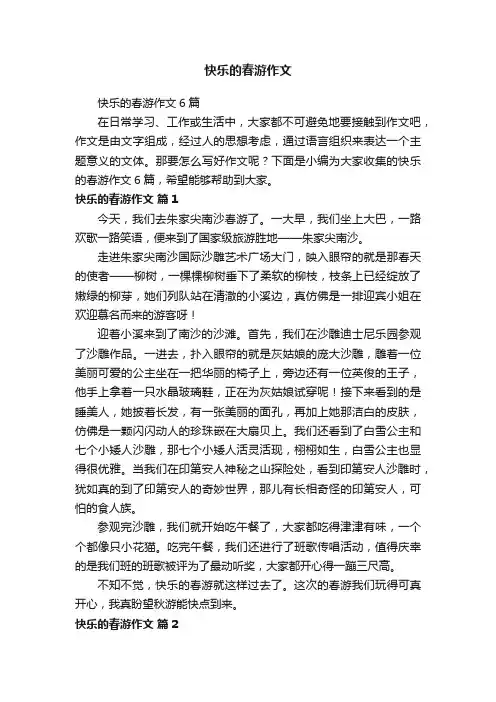 快乐的春游作文6篇