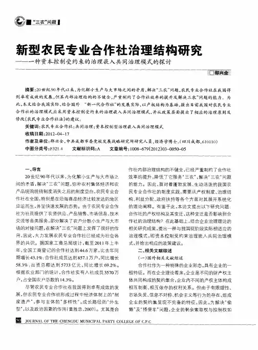 新型农民专业合作社治理结构研究——一种资本控制受约束的治理嵌入共同治理模式的探讨