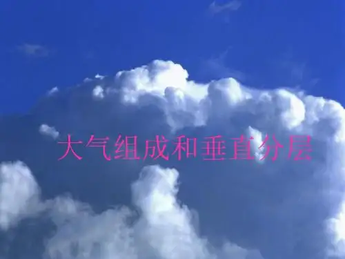 3-1大气的组成和垂直分层.