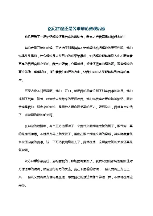 铭记辉煌还是苦难辩论赛观后感