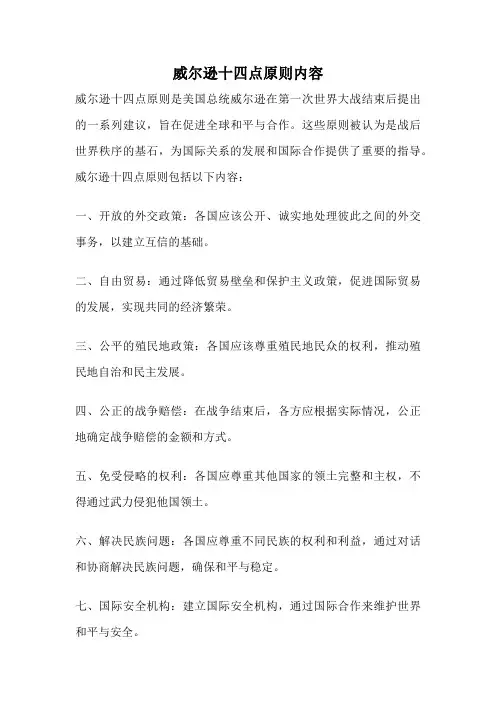 威尔逊十四点原则内容