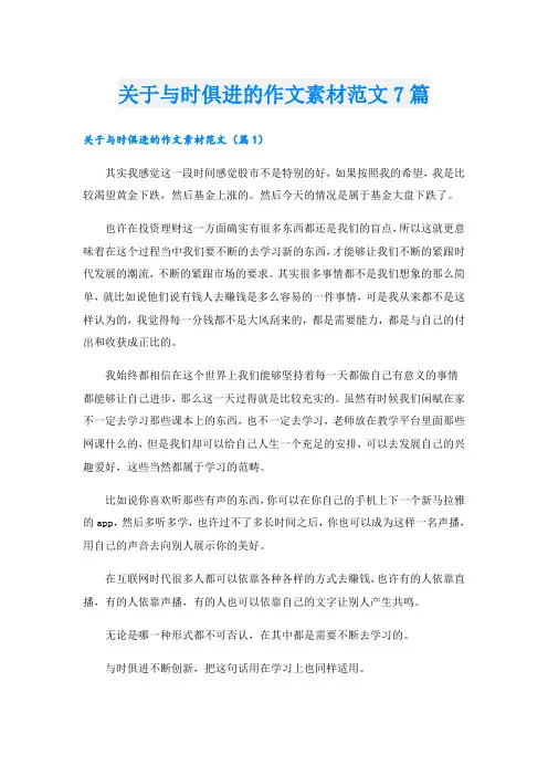 关于与时俱进的作文素材范文7篇