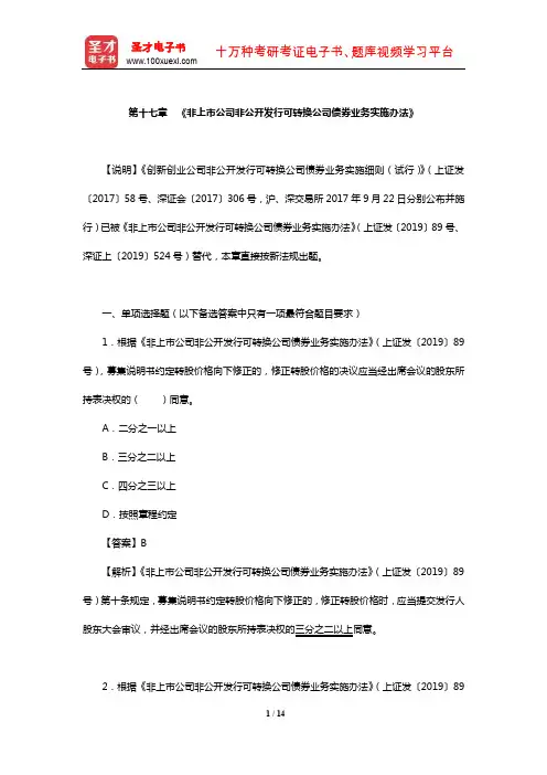 证券评级业务高级管理人员资质测试章节题库(《非上市公司非公开发行可转换公司债券业务实施办法》)