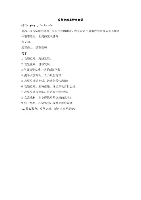 攻坚克难是什么意思