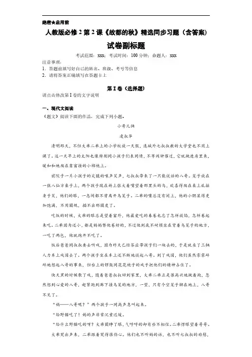 人教版必修2第2课《故都的秋》精选同步习题(含答案)