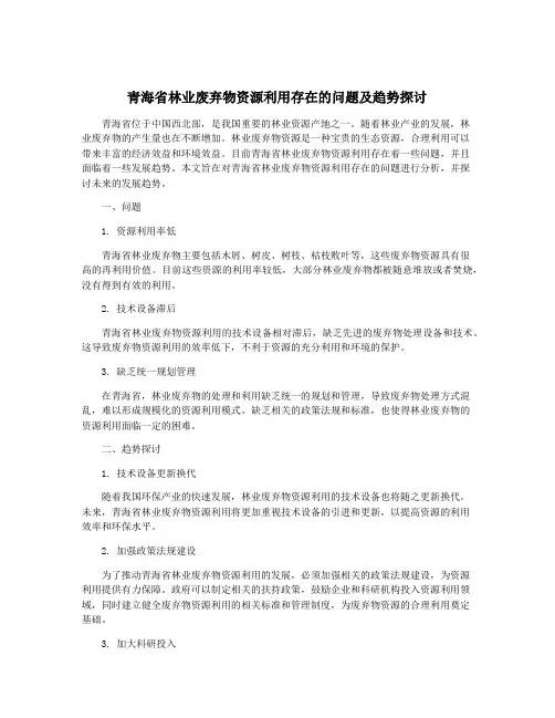 青海省林业废弃物资源利用存在的问题及趋势探讨