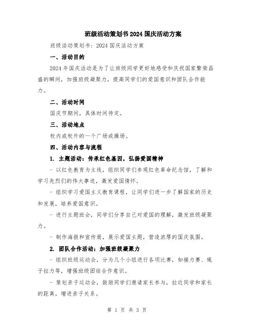 班级活动策划书2024国庆活动方案