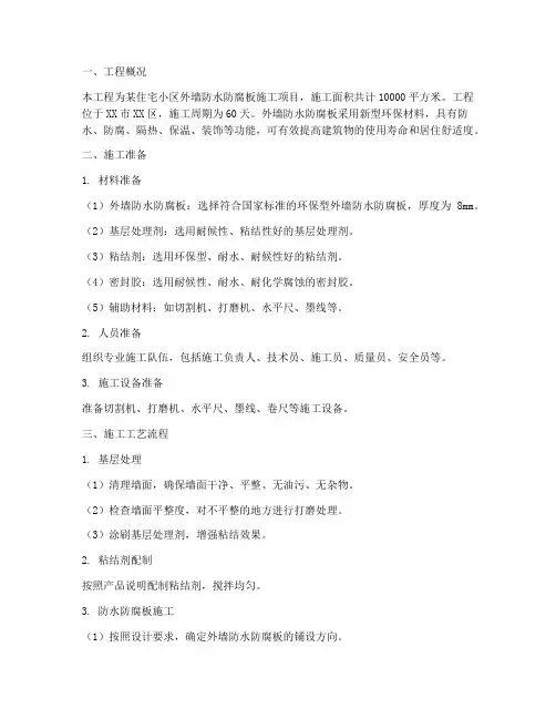 外墙防水防腐板施工方案