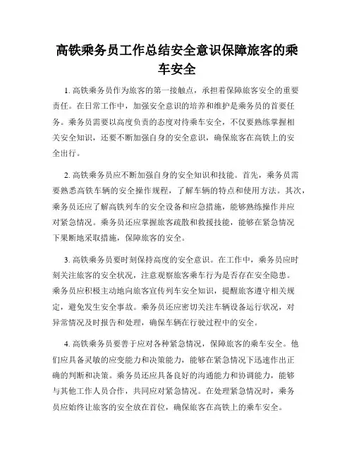 高铁乘务员工作总结安全意识保障旅客的乘车安全