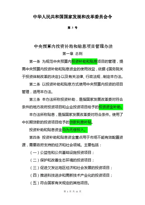 中央预算内投资补助和贴息项目管理办法》(国家发展改革委3号令