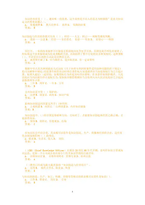 最全最全!2016年全国专业技术人员知识创造与经营考试免费标准答案