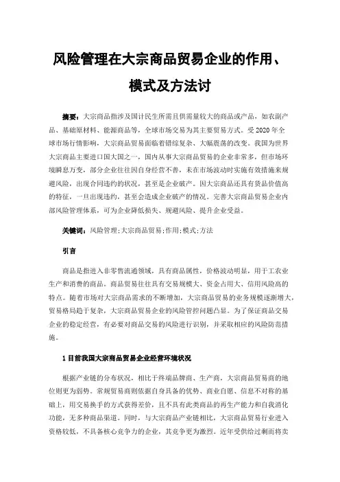 风险管理在大宗商品贸易企业的作用、模式及方法讨