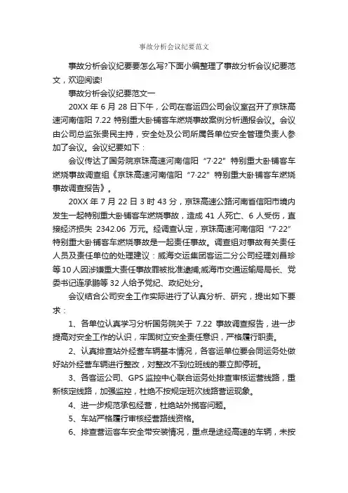 事故分析会议纪要范文_会议纪要_