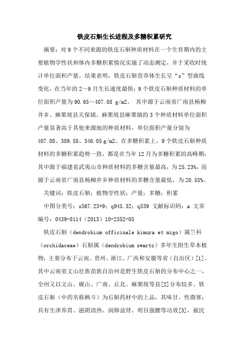 铁皮石斛生长进程及多糖积累研究