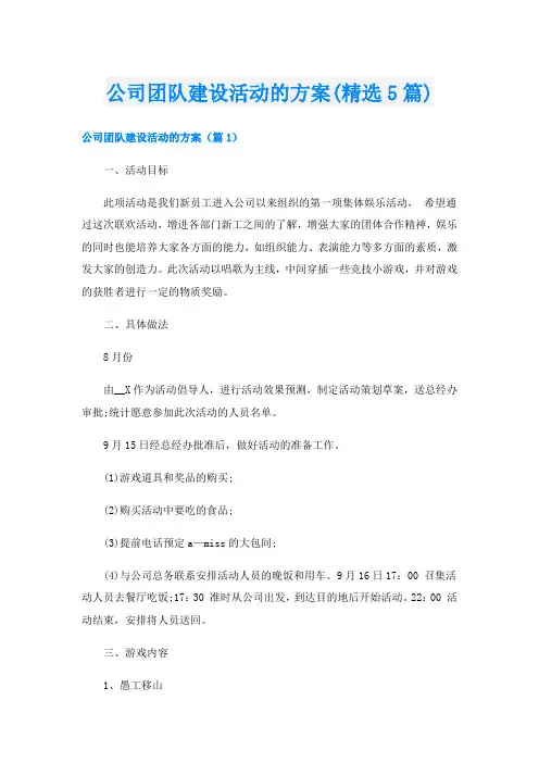 公司团队建设活动的方案(精选5篇)