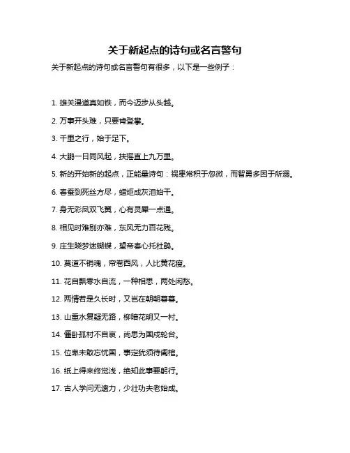 关于新起点的诗句或名言警句