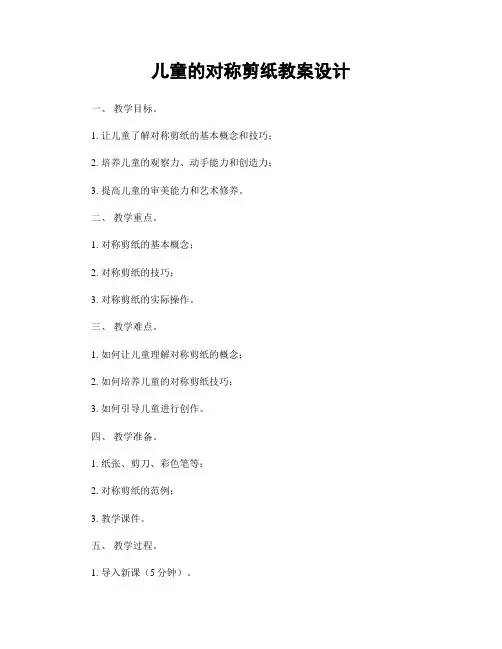 儿童的对称剪纸教案设计