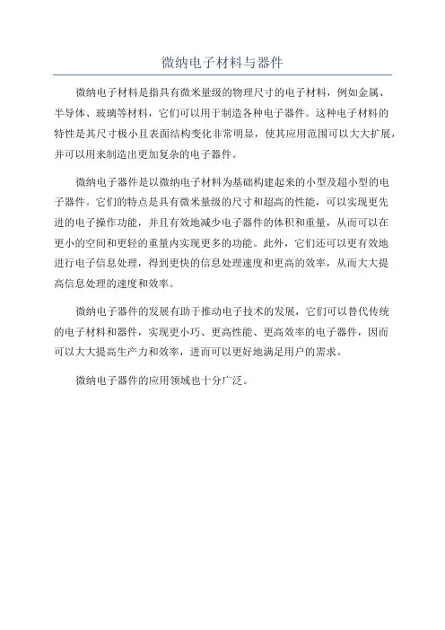 微纳电子材料与器件