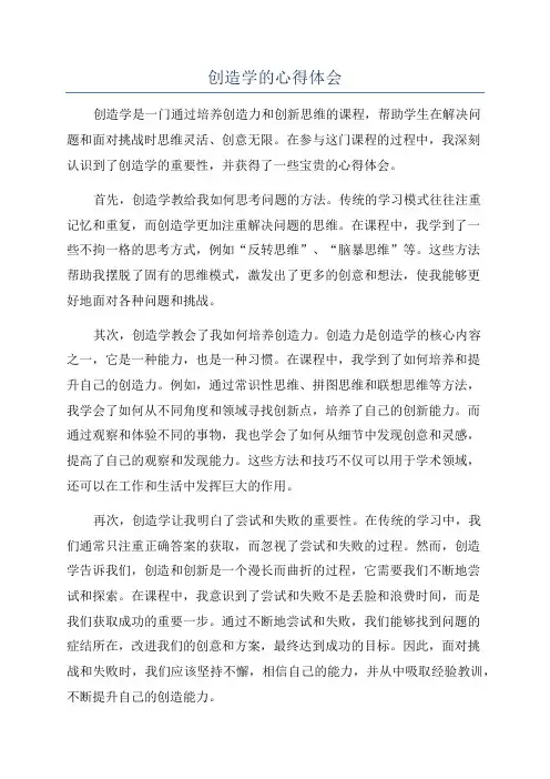 创造学的心得体会