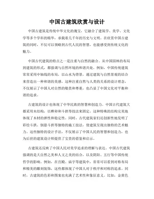 中国古建筑欣赏与设计