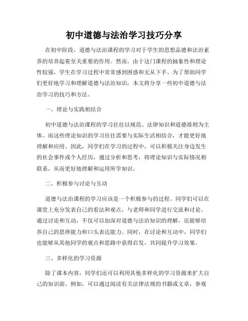 初中道德与法治学习技巧分享