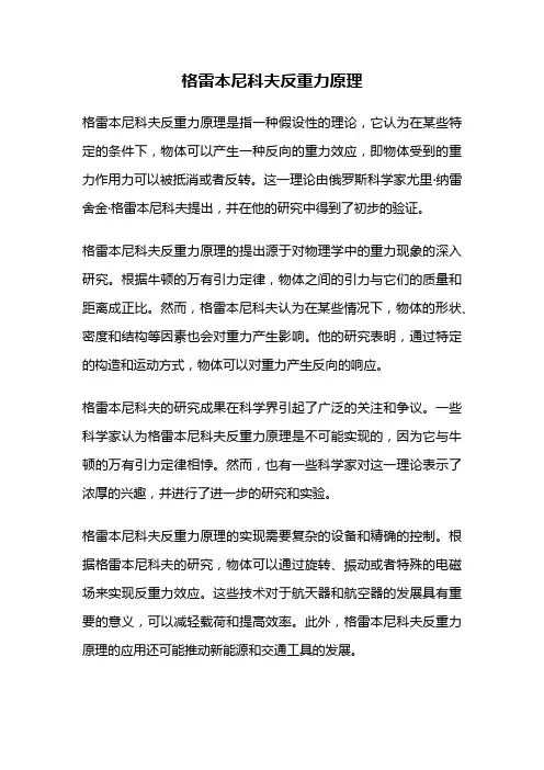 格雷本尼科夫反重力原理