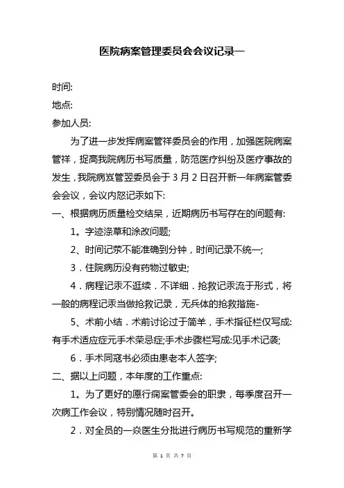 医院病案管理委员会会议记录3篇