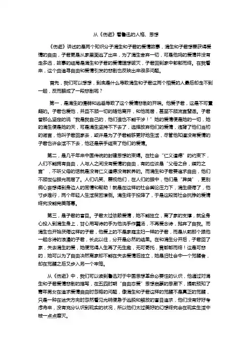 从《伤逝》看鲁迅的人格、思想