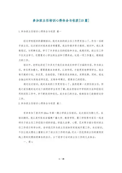 参加班主任培训心得体会与收获[10篇]