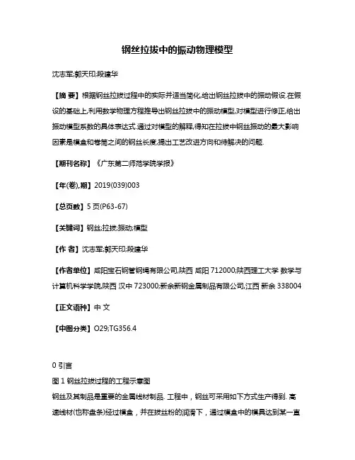 钢丝拉拔中的振动物理模型