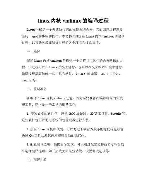 linux内核vmlinux的编译过程