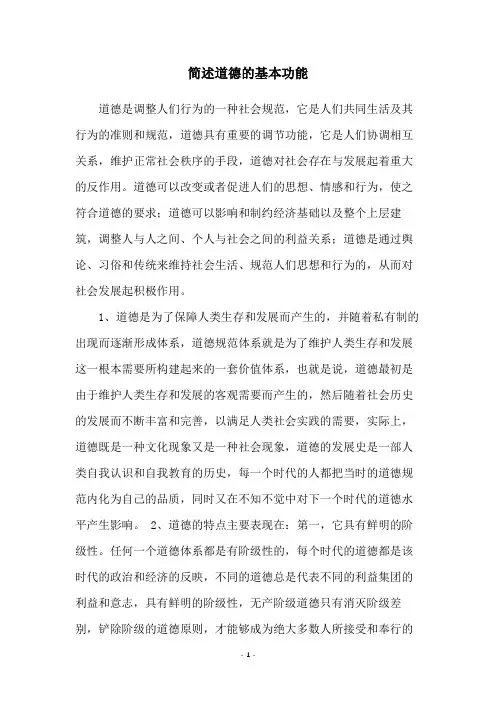 简述道德的基本功能