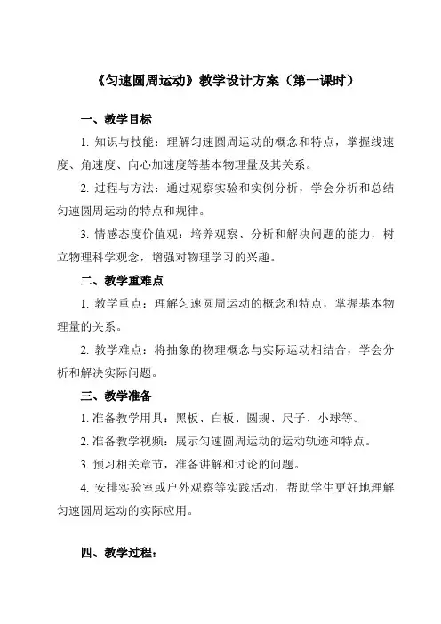 《主题二第五节匀速圆周运动》教学设计教学反思-2023-2024学年中职物理高教版21机械建筑类