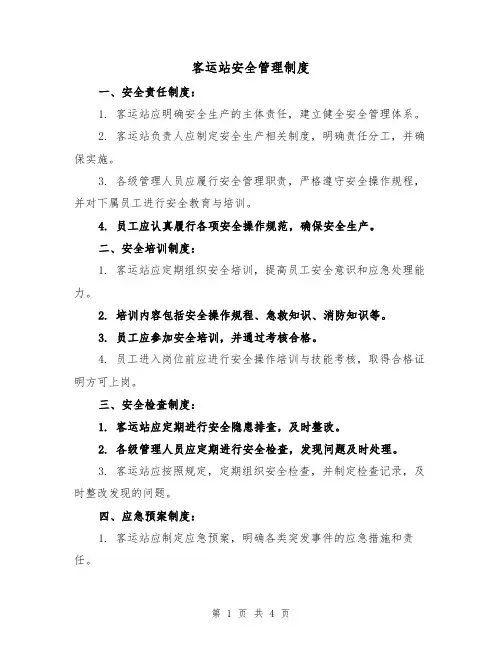 客运站安全管理制度(三篇)