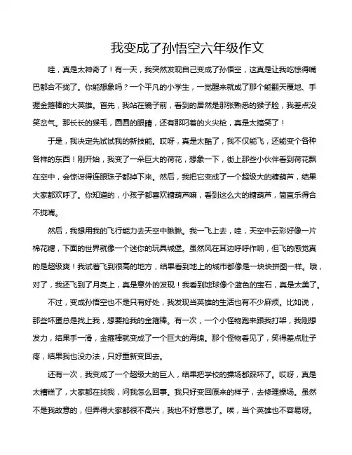 我变成了孙悟空六年级作文