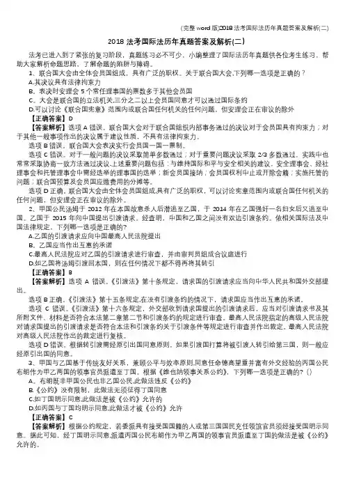 (完整word版)2018法考国际法历年真题答案及解析(二)