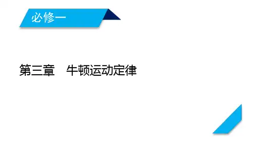 2021高三物理人教版一轮课件：第3章 第1讲 牛顿第一定律 牛顿第三定律 