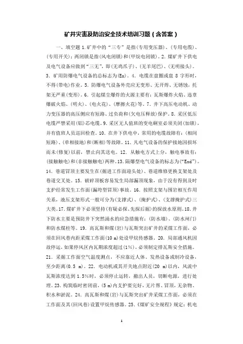 矿井灾害及防治安全技术培训习题(含答案).docx