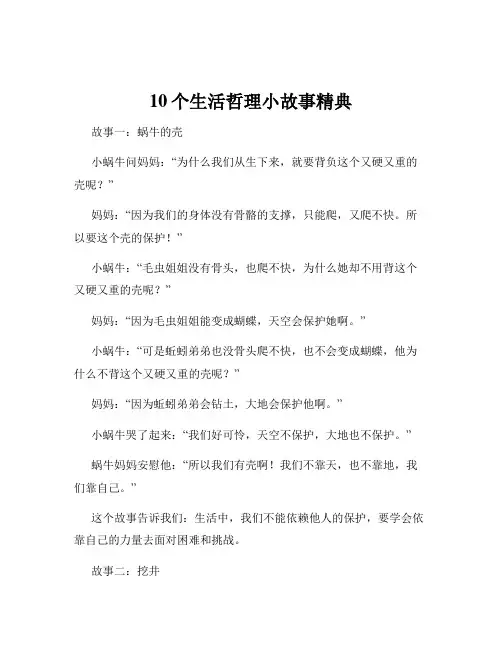 10个生活哲理小故事精典