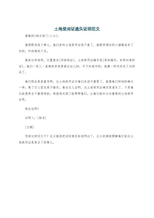 土地使用证遗失证明范文