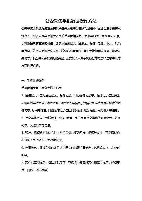 公安采集手机数据操作方法